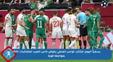 رسمياً اليوم: منتخب تونس المحلي يخوض كأس العرب للمنتخبات 2025 بمواجهة قوية